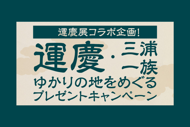 運慶・三浦一族ゆかりの地をめぐる プレゼントキャンペーン